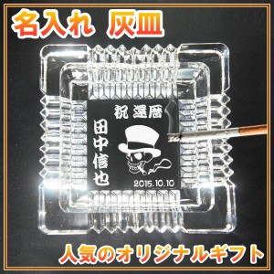 名入れ 灰皿 (四角 大 カット有) 卓上灰皿 重厚 ガラス製  (150mm x H42mm) おしゃれ 名前入り 誕生日 プレゼント オリジナル ロゴ 会社 