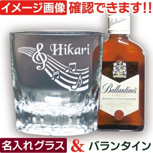 名入れギフト 名入れ グラス ＆ ウイスキー バランタイン (AR) スコッチウイスキー 200ml 1本付 退職祝い 誕生日 還暦 古希 米寿 送別 昇