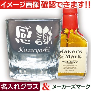 名入れギフト 父の日 プレゼント メーカーズマーク 名入れ グラス ＆ ウイスキー 200ml 1本付 ウイスキーギフト バーボン 洋酒 名前入り 