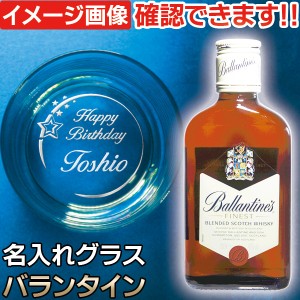 名前入り 誕生日プレゼント 名入れグラス ＆ ウイスキー バランタイン 200ml 1本付 ウイスキーギフトセット (CAM) ゴルフ 野球 富士山 ハ