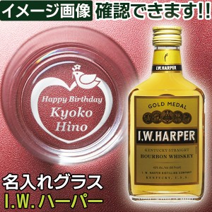 母の日 父の日 名入れ プレゼント 名入れグラス ＆ ウイスキー IWハーパー 200ml 1本付 ウイスキー グラスセット 化粧箱入り 誕生日プレ