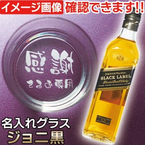 名入れグラス ウイスキー ギフト セット ジョニ黒 名前入り ウイスキーグラス ＆ ジョニーウォーカー 黒 200ml (CAM) おしゃれ 誕生日 プ