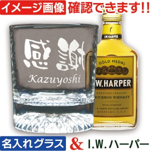 名入れ グラス ＆ ウイスキー IWハーパー ポケットサイズ 200ml 1本付 ウイスキーギフト (HK) ロックグラス ウイスキーグラス 名前入り 