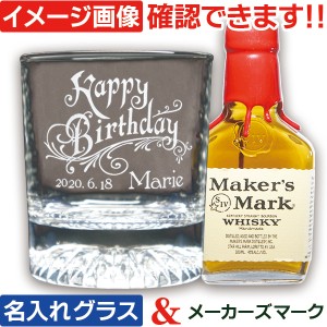 誕生日プレゼント ウイスキー ギフト 名入れ グラス ＆ メーカーズマーク (HK) バーボン 200ml 1本付 ウイスキー セット 名前入り ウイス