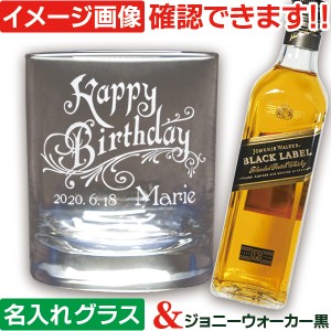 名入れグラス ＆ ウイスキー ジョニーウォーカー黒 (IL) スコッチウイスキー 洋酒 200ml 1本付き 化粧箱入 名入れギフト 記念品 名前入り