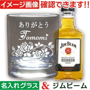 父の日 プレゼント ウィスキー グラスセット 名前入り ジムビーム 名入れグラス ＆ ウイスキー バーボン 200ml 1本付 誕生日 プレゼント 