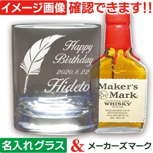 名入れグラス ＆ ウイスキー メーカーズマーク (IL) バーボン 洋酒 200ml 1本付き 化粧箱入 オリジナル ギフトセット 誕生日 還暦 古希 