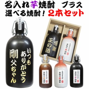 焼酎 飲み比べ 2本セット 芋焼酎 名入れ いも焼酎 米焼酎 選べる 焼酎 セット 還暦 古希 喜寿 祝い 男性 女性 定年 退職 プレゼント 上司