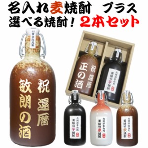 名入れ 焼酎 麦焼酎 飲み比べ 2本セット 定年 退職 還暦 古希 喜寿 祝い プレゼント 誕生日 男性 女性 上司 結婚記念日 開店祝い 記念品 