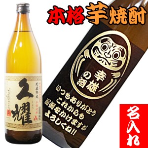 名入れ 芋焼酎 焼酎 芋 化粧箱入 名前入り プレゼント いも焼酎 彫刻ボトル 誕生日 還暦 古希 退職 定年 送別 昇進 祝いお祝い 御礼 記念