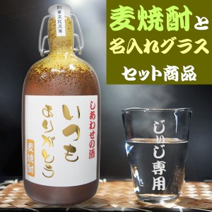 名入れ 焼酎グラス 麦焼酎 ギフト 名入れグラス と 麦 焼酎セット (金文字ラベル) 陶器ボトル 名前入り 誕生日プレゼント 父 母 祖父 定