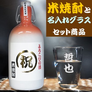 還暦祝い 名入れ 焼酎グラス 米焼酎 ギフトセット 焼酎 誕生日 プレゼント 退職祝い 古希祝い 男性 女性 父 母 上司 喜寿 米寿 傘寿 祝い