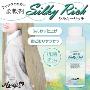 アシストウィッグ【Silky Rich】アシストオリジナル ウィッグセット コスプレ