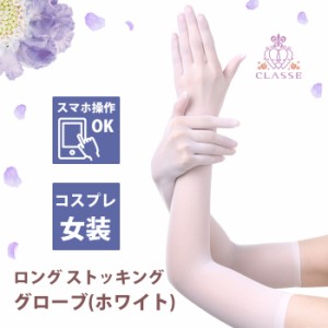 クラッセ【ロングストッキンググローブ（ホワイト）】インナー コスプレ 手袋