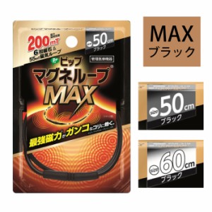 マグネループ認定販売店 ピップ【マグネループ MAX】200mT