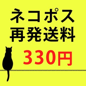 ネコポス 再発送料 330円(税込み)