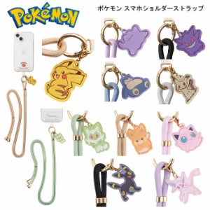 サンクレスト【ポケモン：（アクリルチャーム付き）スマホショルダー ストラップ】【iSB-PM】