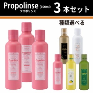 ピエラス プロポリンス【種類選べる（3本セット）】600ml マウスウォッシュ 口内洗浄液