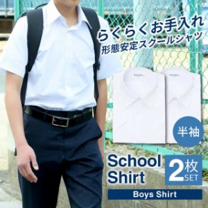 半袖 スクールシャツ 男子 2枚セット 白 制服 学生服 シャツ ワイシャツ イージーケア at-ch-sre-1900-2fix 中学生 高校生 メンズ セット