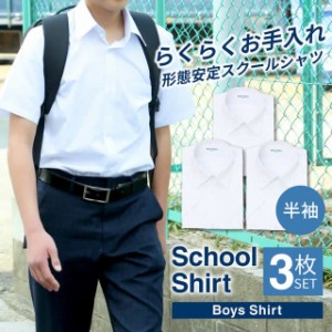 半袖 スクールシャツ 男子 3枚セット 白 制服 学生服 シャツ ワイシャツ 形態安定 at-ch-sre-1900-3fix イージーケア 中学生 高校生 メン