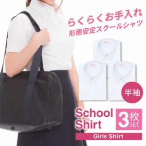 学生服 ブラウス シャツ 3枚セット スクールシャツ 女子 半袖 白 制服 ワイシャツ 形態安定 イージーケア at-ch-sre-1901-3fix 中学生 高