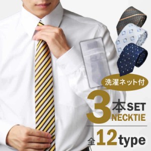 洗える ネクタイ 3本セット 洗濯ネット付き ウォッシャブル メンズ ビジネス 定番 NSD /at-ux-ne-1298-3fix【メール便で送料無料】【7】