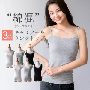 【3枚セット】キャミソール タンクトップ 全3色 レディース インナー oth-la-in-1547-3set レディース【メール便で送料無料】【10】
