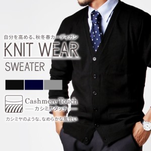 カーディガン メンズ Vネック 無地 カシミアタッチ oth-me-knit-1604 メール便で送料無料 ニット 定番色 ビジネス スクールカーディガン