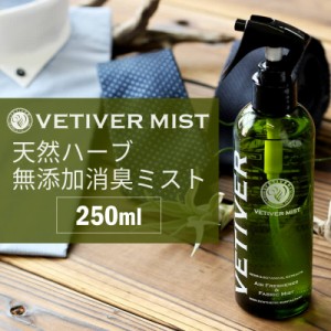 ベチベル 無添加消臭ミスト 250ml 天然ハーブ ボタニカル トイレ ペット 靴 部屋 安心 安全 消臭 エチケット oth-ux-ac-1592 消臭スプレ