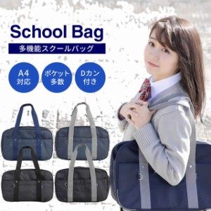 スクールバッグ サブバッグ 多機能 スクバ A4 シンプル 定番 oth-ux-bag-1932 ベーシック 通学カバン 学生 高校生 女子高生 中学生 マチ