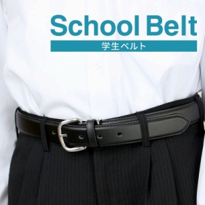 学生ベルト スクール ベルト 制服 学生服 メンズ 男子 小学生 中学生 高校生 黒 メール便で送料無料 oth-ux-be-1096 ジュニア 男の子 男