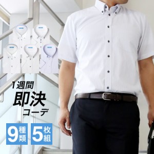 新作 半袖 ワイシャツ 5枚セット【送料無料】ボタンダウン メンズ シャツ S M LL 3L 4L 5L 大きいサイズ クールビズ /sa02【宅配便のみ】