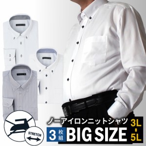 【3枚セット】 ノーアイロン ニットシャツ ワイシャツ 長袖  メンズ  3L 4L 5L シャツ 標準体 Yシャツ ノンアイロン ニットワイシャツ 安