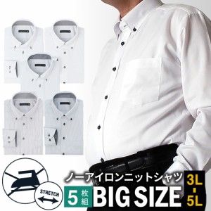 【5枚セット】 ノーアイロン ニットシャツ ワイシャツ 長袖  メンズ  3L 4L 5L シャツ 標準体 Yシャツ ノンアイロン ニットワイシャツ 安