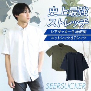 シアサッカー ニットシャツ Tシャツ ノーアイロン ストレッチ 半袖 シャツ メンズ 【2枚は2通】 sun-ms-cas-1929 白 黒 紺 カーキ ネイビ