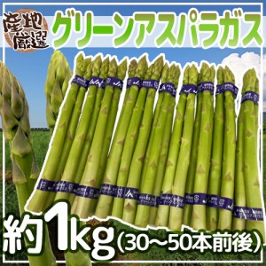 ”グリーンアスパラガス” 30〜50本前後 約1kg /北海道/長野/広島/佐賀/福岡 など産地厳選【予約 3月末以降】 送料無料