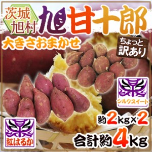 茨城県 旭村 熟成高糖度さつまいも ”旭甘十郎 紅はるか＋シルクスイート 食べ比べセット” ちょっと訳あり 大きさおまかせ 合計約4kg【