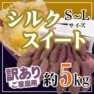 ”シルクスイート” 訳あり S・M・Lサイズ 約5kg 送料無料