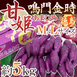 徳島県産 ”鳴門金時 甘姫” 秀品 M〜Lサイズ 約5kg さつまいも【予約 入荷次第発送】