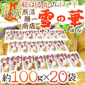 茨城県 紅はるか ”干し芋 雪の華” 約100g×20pc 平切りタイプ【予約 入荷次第発送】 送料無料