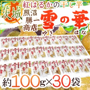 茨城県 紅はるか ”干し芋 雪の華” 約100g×30pc 平切りタイプ【予約 入荷次第発送】 送料無料