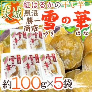 茨城県 紅はるか ”干し芋 雪の華” 約100g×5pc 平切りタイプ【予約 入荷次第発送】 送料無料