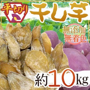 ”干し芋 平切り” 約10kg 無添加・砂糖不使用 送料無料