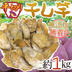 ”干し芋 平切り” 約1kg 無添加・砂糖不使用 送料無料