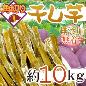 ”干し芋 角切り” 約10kg 無添加・砂糖不使用 送料無料