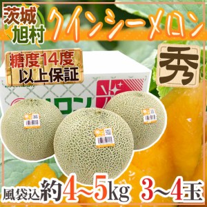 JA茨城旭村 ”クインシーメロン” 秀品 3〜4玉 風袋込約4〜5kg【予約 5月末以降】 送料無料