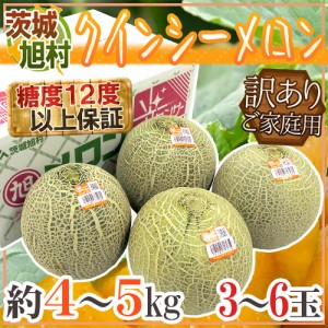 JA茨城旭村 ”クインシーメロン” 訳あり 3〜6玉 風袋込約4〜5kg【予約 5月末以降】 送料無料