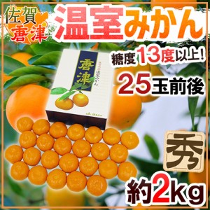 佐賀産 JAからつ ”唐津 温室みかん” 25玉前後 約2kg 糖度13度以上！ 化粧箱 ハウスみかん【予約 6月以降】 送料無料