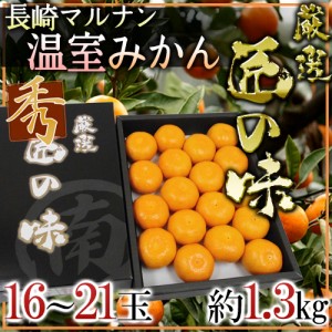 長崎県 ○南（マルナン） ”温室みかん 匠の味” 秀品 16〜21玉 約1.3kg【予約 6月中旬以降】 送料無料