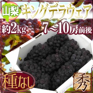 山梨産 種なしぶどう ”キングデラウェア” 7〜10房前後 約2kg【予約 5月下旬以降】 送料無料